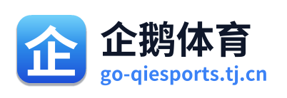 企鹅体育
